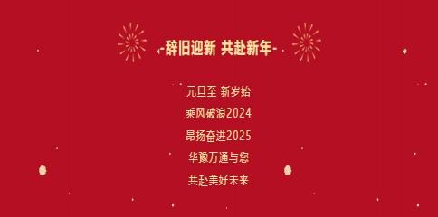 華豫萬(wàn)通糧機(jī)祝您2025年元旦快樂(lè)！