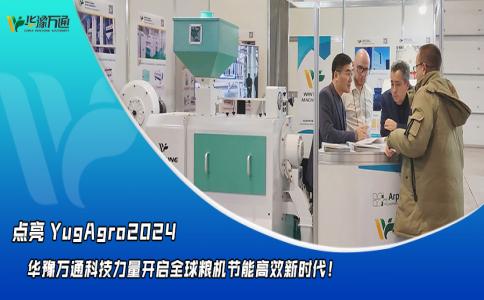 華豫萬(wàn)通點(diǎn)亮YugAgro2024，開(kāi)啟糧機(jī)節(jié)能高效新時(shí)代！