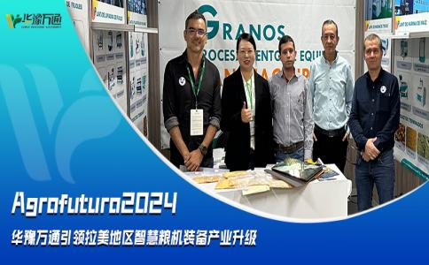 Agrofuturo2024，華豫萬(wàn)通引領(lǐng)拉美地區(qū)智慧糧機(jī)裝備行業(yè)升級(jí)